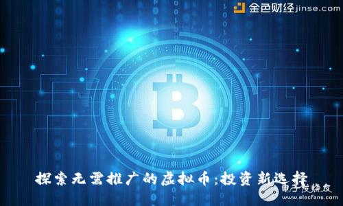 探索无需推广的虚拟币：投资新选择