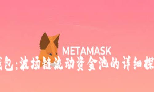新版TP钱包：波场链流动资金池的详细探索与应用