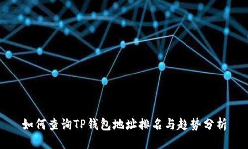 如何查询TP钱包地址排名与趋势分析