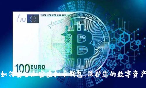 如何安全加密虚拟币钱包：保护您的数字资产