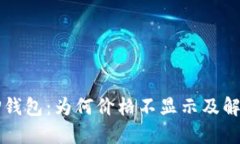 解密TP钱包：为何价格不显示及解决方案