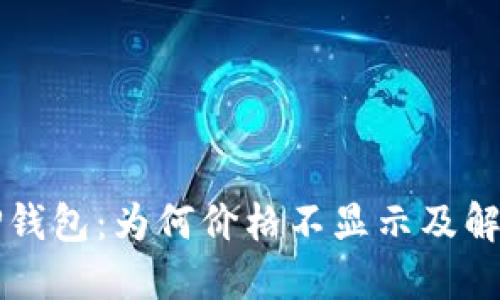 解密TP钱包：为何价格不显示及解决方案
