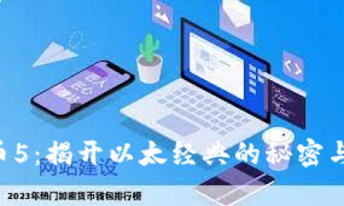ETC虚拟币5：揭开以太经典的秘密与未来前景