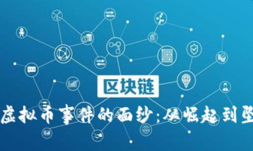 揭开Bisu虚拟币事件的面纱：从崛起到坠落的启示