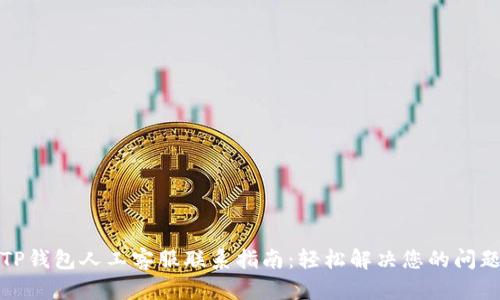 TP钱包人工客服联系指南：轻松解决您的问题