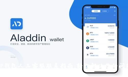 TP钱包人工客服联系指南：轻松解决您的问题