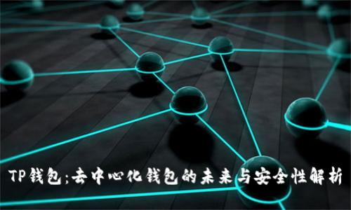 TP钱包：去中心化钱包的未来与安全性解析