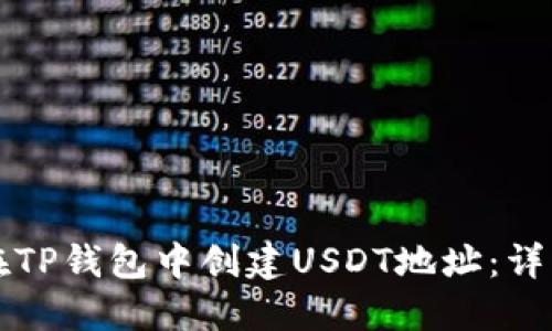如何在TP钱包中创建USDT地址：详细指南