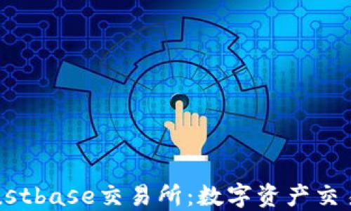 
探索Trustbase交易所：数字资产交易的未来