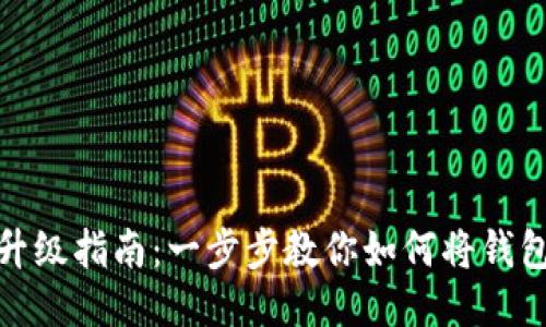 TP钱包国际版升级指南：一步步教你如何将钱包升级成国际版