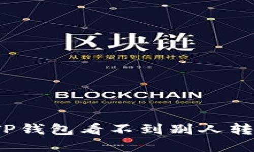 如何解决TP钱包看不到别人转账的问题？
