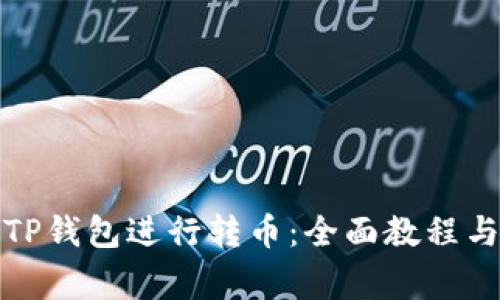 如何使用TP钱包进行转币：全面教程与注意事项