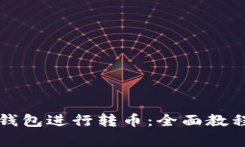 如何使用TP钱包进行转币：全面教程与注意事项