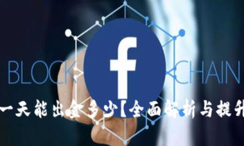 虚拟币交易一天能出金多少？全面解析与提升收益的秘诀