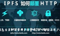 TP钱包交易取消需付手续费吗？深入解读与用户指