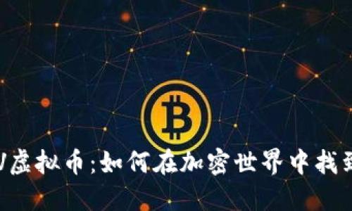 深入了解JUV虚拟币：如何在加密世界中找到自己的位置