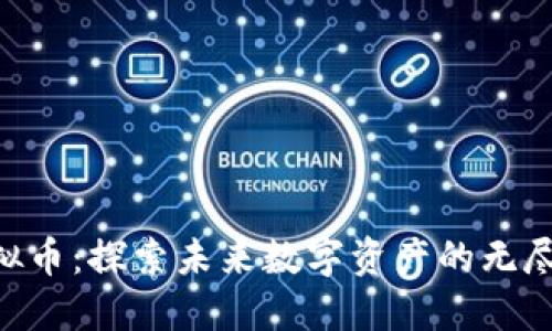ARB虚拟币：探索未来数字资产的无尽可能性