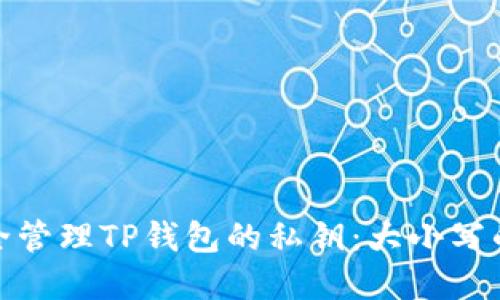 如何安全管理TP钱包的私钥：大小写的重要性