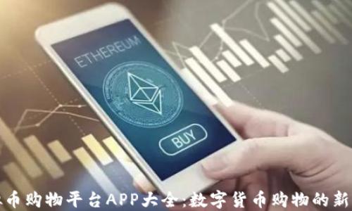 
虚拟币购物平台APP大全：数字货币购物的新体验
