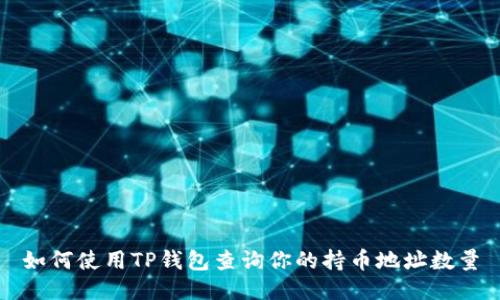如何使用TP钱包查询你的持币地址数量