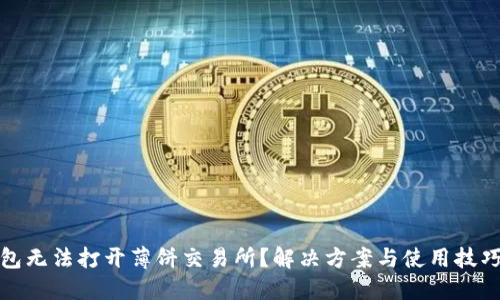 TP钱包无法打开薄饼交易所？解决方案与使用技巧详解