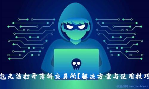 TP钱包无法打开薄饼交易所？解决方案与使用技巧详解