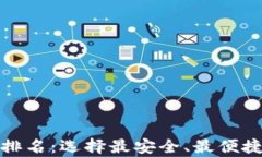 2023年虚拟币去中心化钱包排名：选择最安全、最
