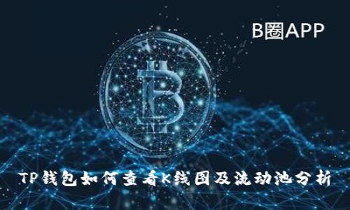 TP钱包如何查看K线图及流动池分析