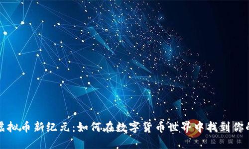 探索虚拟币新纪元：如何在数字货币世界中找到你的未来