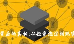 网络虚拟币背后的真相：从投资泡沫到现实应用