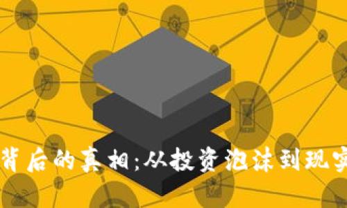 网络虚拟币背后的真相：从投资泡沫到现实应用的探索