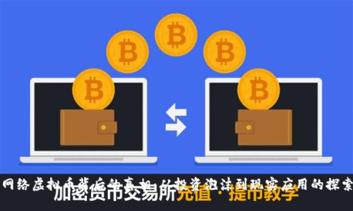 网络虚拟币背后的真相：从投资泡沫到现实应用的探索