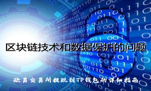 欧易交易所提现到TP钱包的详细指南