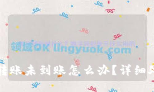 TP钱包转账未到账怎么办？详细处理指南