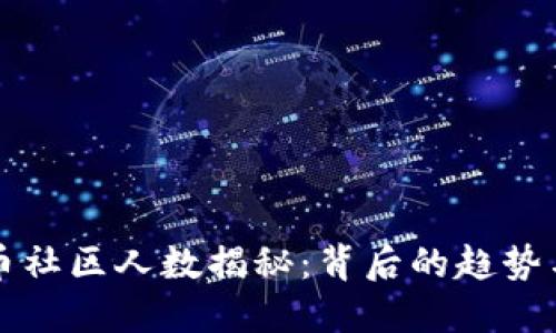 虚拟币社区人数揭秘：背后的趋势与发展