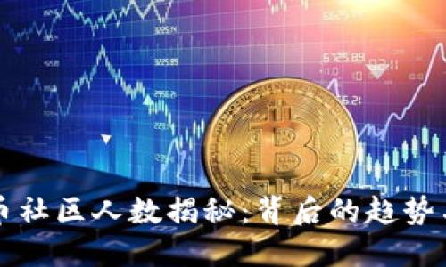 虚拟币社区人数揭秘：背后的趋势与发展