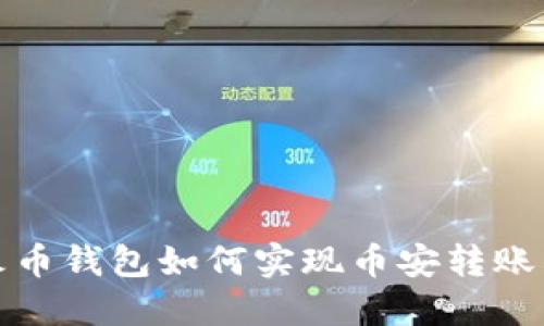 TP钱包与火币钱包如何实现币安转账的详细攻略