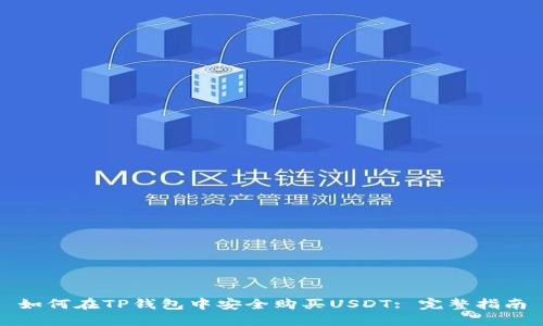 如何在TP钱包中安全购买USDT: 完整指南
