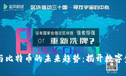 虚拟货币与比特币的未来趋势：揭开数字金融的秘密