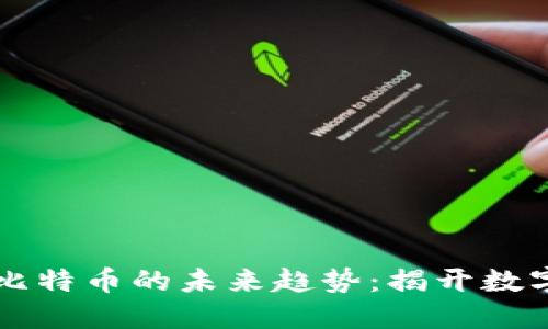 虚拟货币与比特币的未来趋势：揭开数字金融的秘密