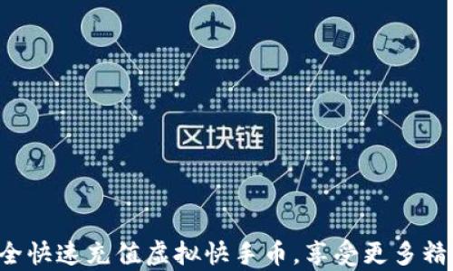 
如何安全快速充值虚拟快手币，享受更多精彩内容！