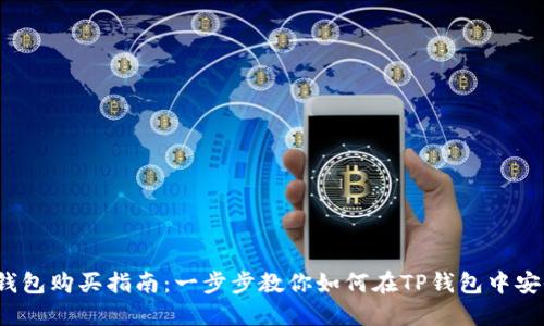DOG币在TP钱包购买指南：一步步教你如何在TP钱包中安全交易DOGE