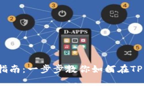 DOG币在TP钱包购买指南：一步步教你如何在TP钱包中安全交易DOGE