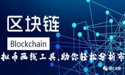 掌握虚拟币画线工具，助你轻松分析市场走势