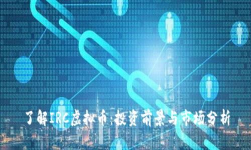了解IRC虚拟币：投资前景与市场分析