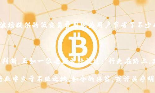 微选择TP钱包时，应该优先考虑以太坊还是波场（Tron）？/微

关键词TP钱包, 以太坊, Tron, 数字货币/关键词

---

引言：数字货币的选择，决定未来的投资之路

在当前数字货币的热潮中，选择一个合适的数字钱包显得尤为重要。TP钱包作为一个相对新兴的钱包，吸引了不少用户的关注。然而，面对以太坊（Ethereum）和波场（Tron）这两种不同的网络，很多投资者往往不知所措。究竟该选择以太坊还是波场呢？这不仅是一个技术决策，更是一场关乎未来的投资选择。

以太坊：智能合约与去中心化应用的摇篮

以太坊是由维塔利克·布特林于2015年推出的，作为一个开源的区块链平台，以太坊不仅允许用户进行点对点交易，还提供了强大的智能合约功能。正如那句老话：“工欲善其事，必先利其器”，在数字货币的世界里，这一点尤为适用。

以太坊的交易速度虽然不如其他新兴链迅速，但其去中心化应用（DApp）的生态系统是非常丰富的，涵盖了金融、游戏、社交等多个领域。同时，以太坊网络的安全性和稳定性也获得了许多投资者的认可。对于那些想要参与去中心化金融（DeFi）项目的用户，选择以太坊无疑是一个明智的选择。

波场（Tron）：高吞吐量的透明世界

相比于以太坊，波场（Tron）采用了不同的共识机制，注重高吞吐量和低交易费用。波场的创始人贾斯汀·孙强调，其目标是构建一个去中心化的互联网生态，重拾用户对网络内容的掌控权。如果说以太坊是一个壮观的城堡，那么波场就是一座高效的工厂，能够快速产生各种各样的数字资产。

此外，波场还特地推出了“波场内容创作大赛”，鼓励用户为平台创造更多优质内容。这种做法不仅吸引了大量创作者的参与，也极大地推动了用户的互动。在区块链技术迅猛发展的今天，这种用户驱动的生态无疑是令人向往的。

使用TP钱包的便利性

TP钱包的设计宗旨是为用户提供一个安全、便捷的数字资产管理工具，支持多种币种的存取。正如传说中的“巧妇难为无米之炊”，没有合适的工具，再好的资产也难以有效管理。TP钱包的界面友好，操作简单，非常适合新手用户以及对复杂技术不太熟悉的投资者。

在选择以太坊或波场时，可以根据自己的需求来决定。如果你需要来回频繁地进行交易，且对快速到账有较高的需求，波场可能会更适合你；反之，如果你希望深入参与各种智能合约和DApp，那么以太坊无疑是更佳的选择。

不一样的社区支持与文化认同

在选择以太坊或波场的同时，我们也应注意到两者社区支持的不同。以太坊的开发者社区十分活跃，有很多顶尖的技术人员参与其中，提供技术支持和开发资源；而波场的社区则更加侧重于内容创作，用户之间的互动更加频繁。“一分耕耘，一分收获”，与其说是对数字货币的选择，不如说是对一种生活态度的选择。

在成本与收益之间找到平衡

除了技术特性和社区背景，用户在选择TP钱包时，也需要综合考虑交易成本和潜在收益。以太坊的Gas费在网络繁忙时可能会飙升，而波场提供的低交易费用则为用户节省了不少成本。但同时也要注意，任何投资都有风险，投资者在做选择时应保持冷静，量入为出。

总结：选择一条适合自己的道路

综合来说，选择TP钱包时是以太坊还是波场的问题，其实没有绝对的答案。用户应根据自己的需求、投资目的以及对风险的承受能力来判断。正如一位老者曾经说过：“行走在路上，才知道这路是对还是错。”只有通过实际的体验和观察，才能找到最适合自己的道路。

在数字时代的浪潮中，不妨在知识的海洋中遨游。无论选择哪种数字货币，记得“多听多问”，借鉴他人的经验，才能在这个日新月异的行业中立于不败之地。如今的决策，或许关乎明天的投资，赶紧行动起来，开始属于你的数字投资之旅吧！
