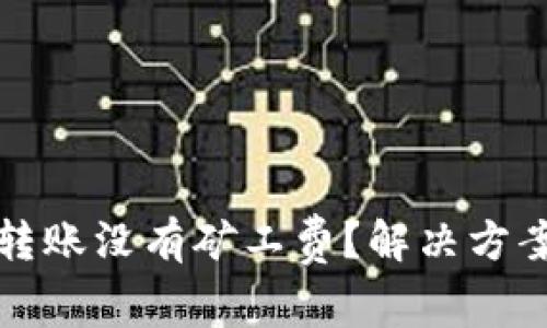 TP钱包转账没有矿工费？解决方案全解析