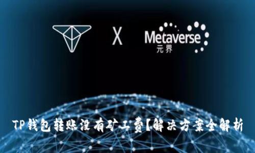 TP钱包转账没有矿工费？解决方案全解析
