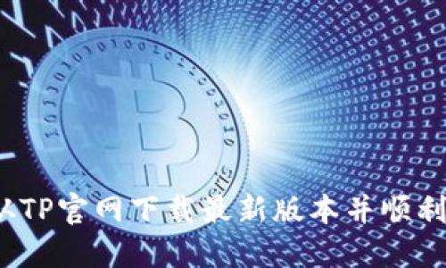 如何从TP官网下载最新版本并顺利安装?