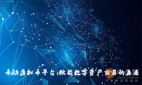币勋虚拟币平台：赋能数字资产交易的未来